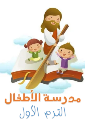 KBS:1.A Kids الأطفال - Term One  الترم الأول