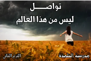 DBS:1.B.1 Communication Not From This World تواصل ليس من هذا العالم
