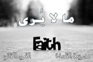 DBS:1.B.3 What Is Not Seen ما لا يُرى