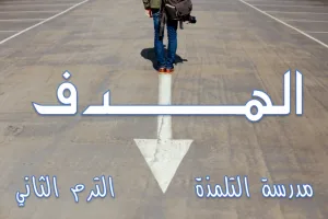 DBS:1.B.4 The Purpose الهدف