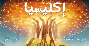 DBS:1.B.2 ekklēsia إكليسيا