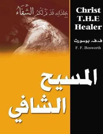 المسيح الشافي ف.ف. بوسورث Christ The Healer
