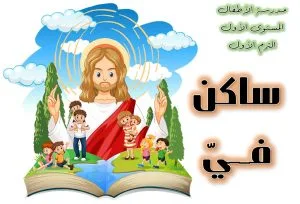 KBS:1.A.4 He Lives In Me ساكن فيّ