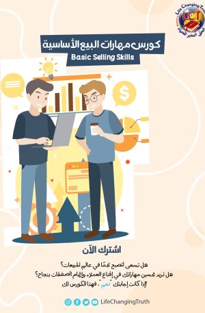 Basic Selling Skills كورس مهارات البيع الأساسية