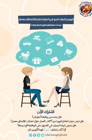 Competemcy Based Interviews كورس كيف تنجح في اجتياز اختبار الالتحاق بعمل