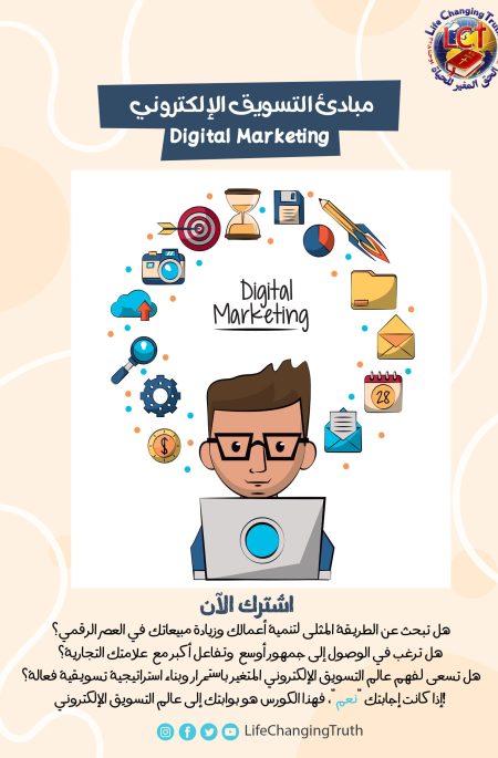 Digital Marketing مبادئ التسويق الإلكتروني