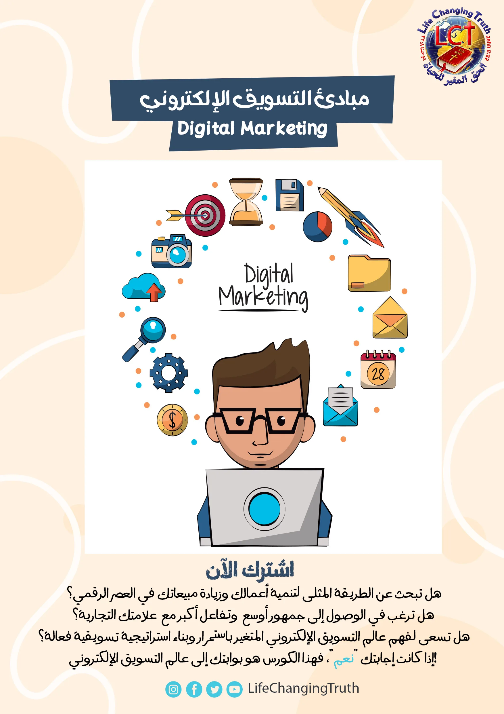Digital Marketing مبادئ التسويق الإلكتروني