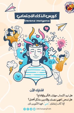 Emotional intelligence كورس الذكاء الاجتماعي