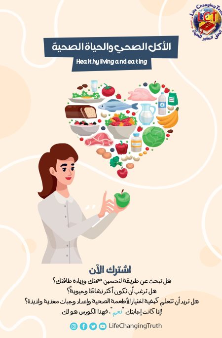 Healthy living and eating الأكل الصحي والحياة الصحية