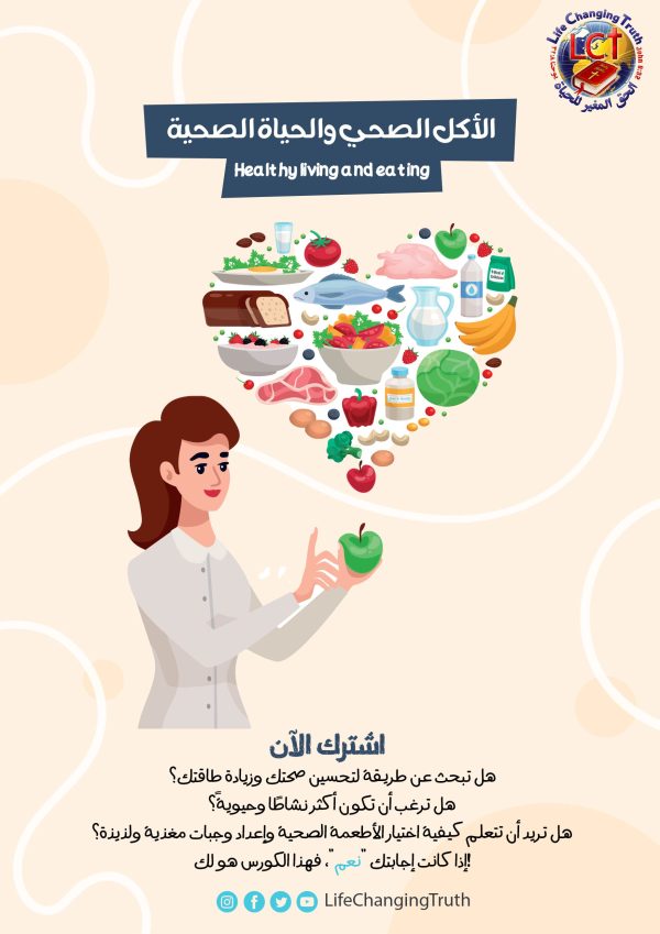 Healthy living and eating الأكل الصحي والحياة الصحية