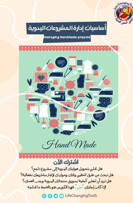 How to manage Handmade projects أساسيات إدارة المشروعات اليدوية