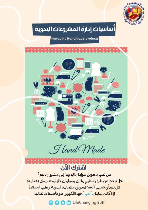 How to manage Handmade projects أساسيات إدارة المشروعات اليدوية