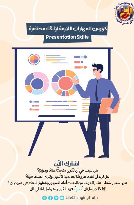 Presentation Skills كورس المهارات اللازمة لإلقاء محاضرة
