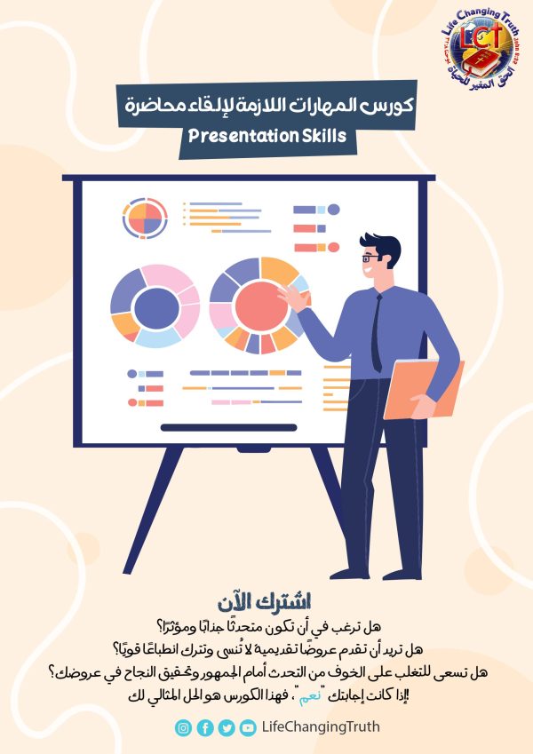 Presentation Skills كورس المهارات اللازمة لإلقاء محاضرة