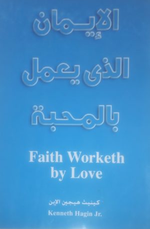 الإيمان العامل بالمحبة | Faith Worketh by Love