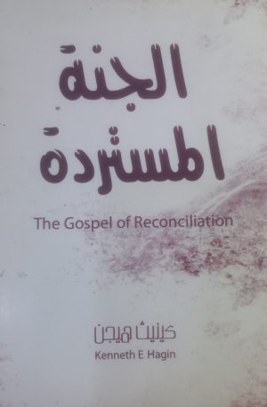 الجنة المستردة | The Gosple of Reconciliation