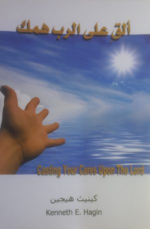 ألق على الرب همك | Casting Your Cares Upon The Lord