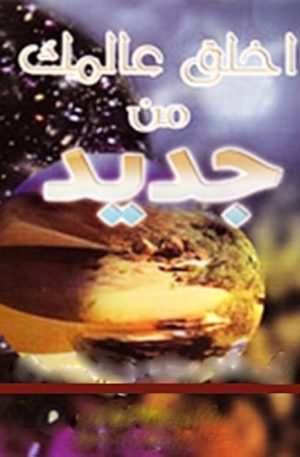إخلق عالمك من جديد Recreate Your World