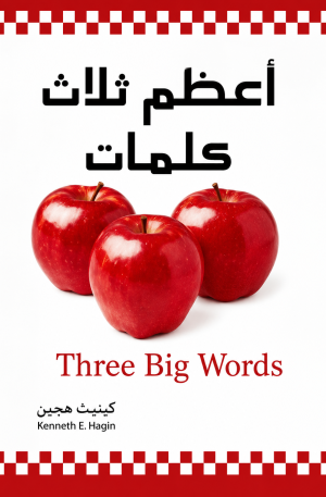 أعظم ثلاث كلمات | Three Big Words