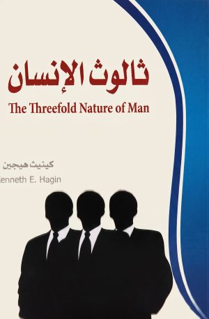 ثالوث الانسان | The Threefold Nature of Man