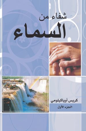 شفاء من السماء