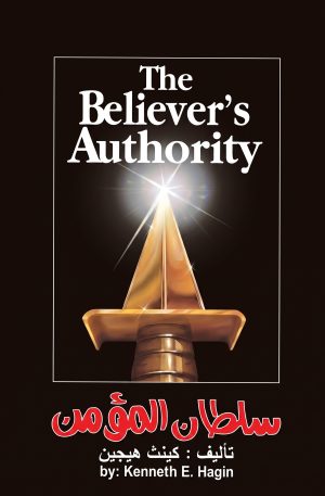 سلطان المؤمن | The Believer's Authority