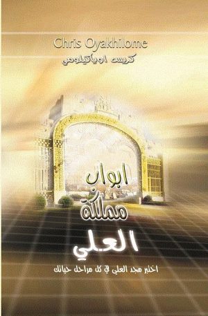 أبواب مملكة العلي - الراعي كريس (نسخة ورقية) | Gates of Zion - Pastor Chris (Hard Copy)