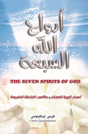 أرواح الله السبعة - الراعي كريس (نسخة ورقية) | The Seven Spirits of God - Pastor Chris (Hard Copy)