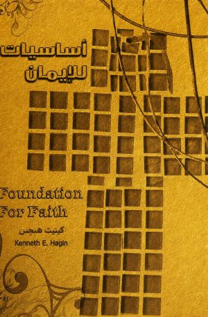 أساسيات الايمان | Foundation for Faith