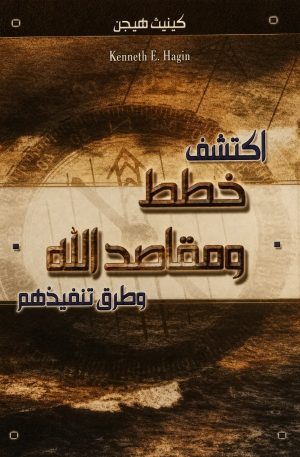 أكتشف خطط ومقاصد الله وطرق تنفيذها
