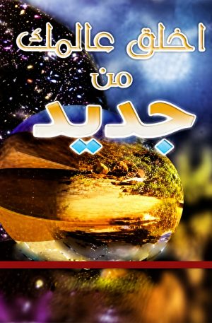 إخلق عالمك من جديد Recreate Your World
