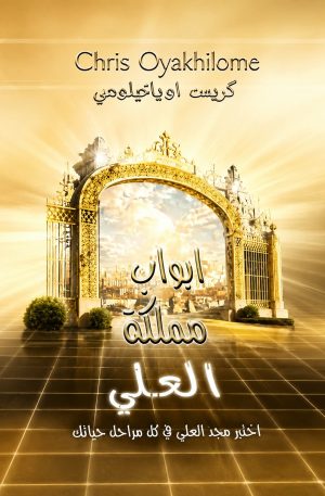 أبواب مملكة العلي - الراعي كريس (نسخة ورقية) | Gates of Zion - Pastor Chris (Hard Copy)