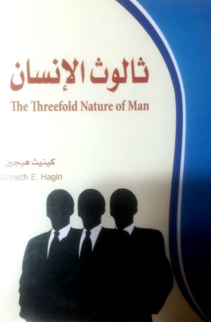 ثالوث الانسان | The Threefold Nature of Man