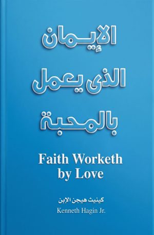 الإيمان العامل بالمحبة | Faith Worketh by Love
