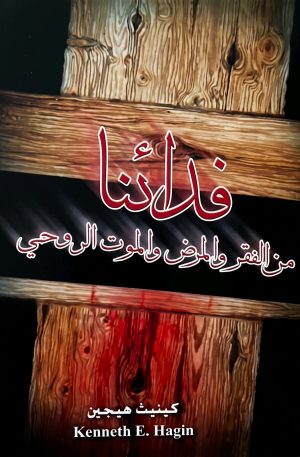 فدائنا من الفقر والمرض