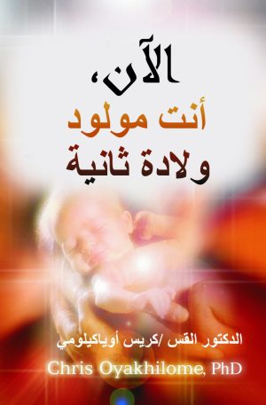 الآن أنت مولود ثانية - الراعي كريس (نسخة ورقية) | Now That You Are Born Again - Pastor Chris (Hard Copy)