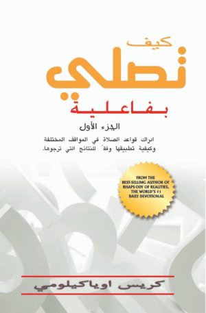 كيف تصلي بفاعلية | How to Pray Effectively