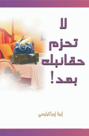 لا تحزم حقائبك بعد | Don't pack your bags yet.