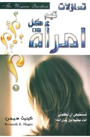 تساؤلات تهم كل امرأه | The Woman Question