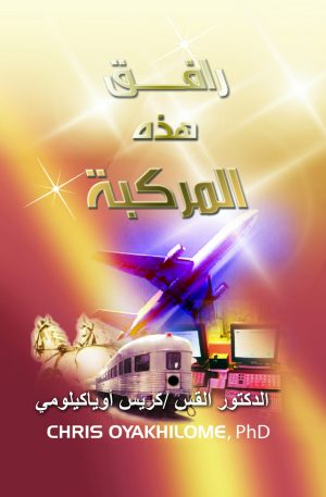 رافق هذه المركبة
