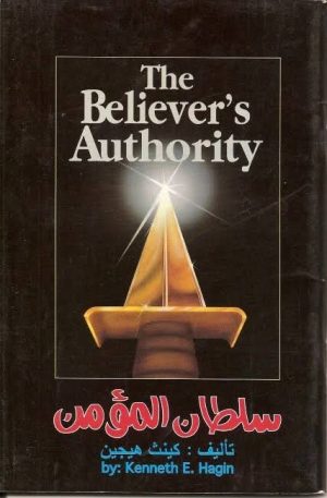 سلطان المؤمن | The Believer's Authority