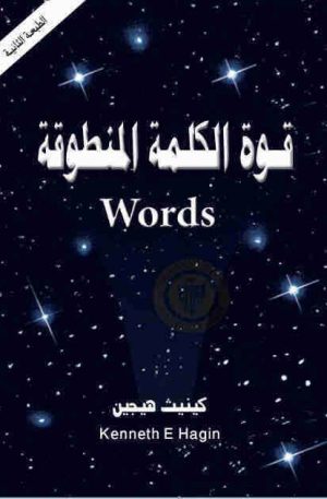 قوة الكلمة المنطوقة | Power of Words