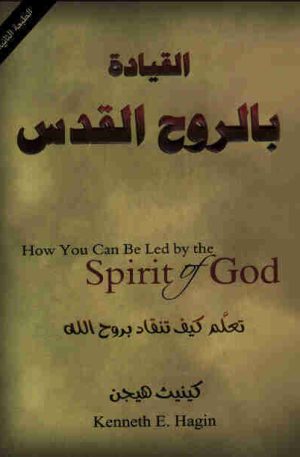 القيادة بالروح القدس | How you can Be led by the Spirit of God