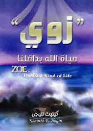 زوى حياة الله بداخلنا | Zoe Gods kind of life