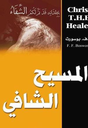 المسيح الشافي | Christ the Healer