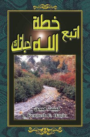 اتبع خطة الله لحياتك Following God’s Plan For Your Life