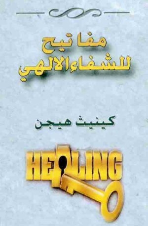 مفاتيح للشفاء الإلهي | Keys to Scriptural Healing