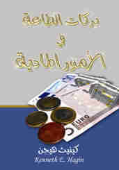 بركات الطاعة في الأمور المادية | Obedience in Finances