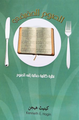 الصوم الحقيقي