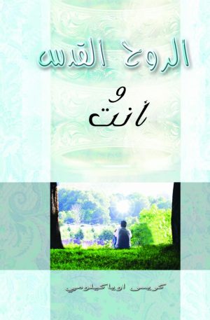 الروح القدس وأنت | Holy Spirit and you